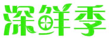深鲜季