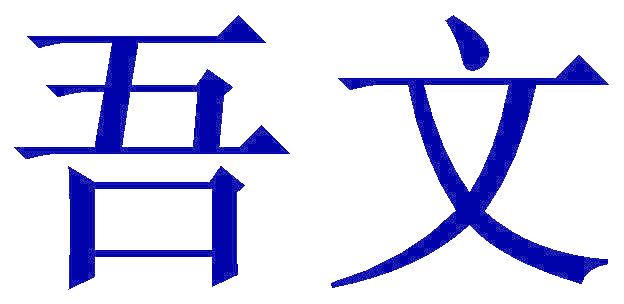 吾文