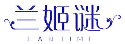 兰姫谜