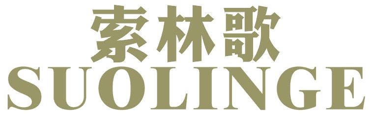 索林歌