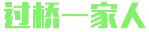 过桥一家人