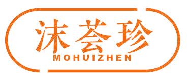沫荟珍