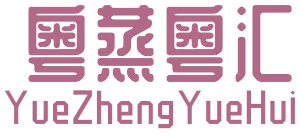 粤蒸粤汇