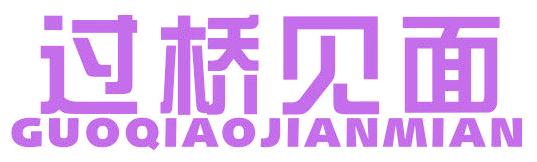 过桥见面