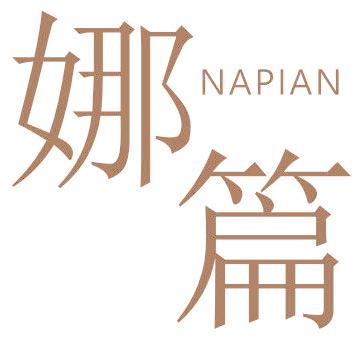 娜篇
