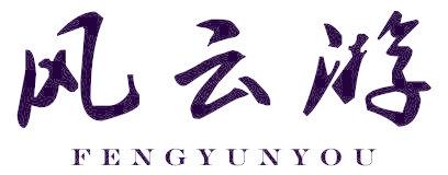 风云游