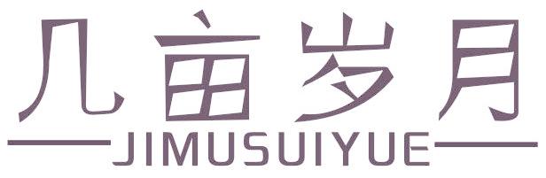 几亩岁月