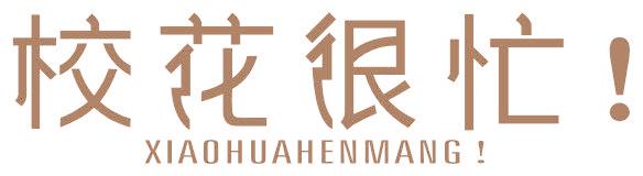 校花很忙！