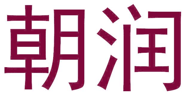 朝潤(rùn)