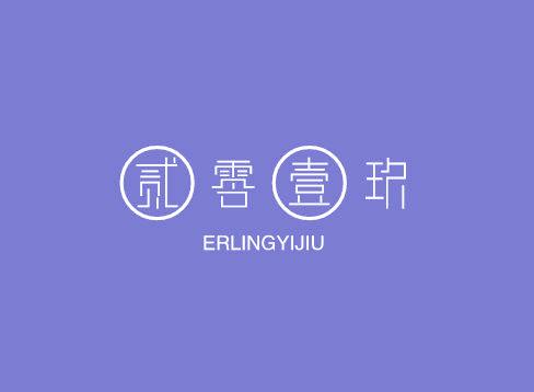 貳零壹玖