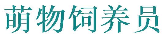 萌物饲养员