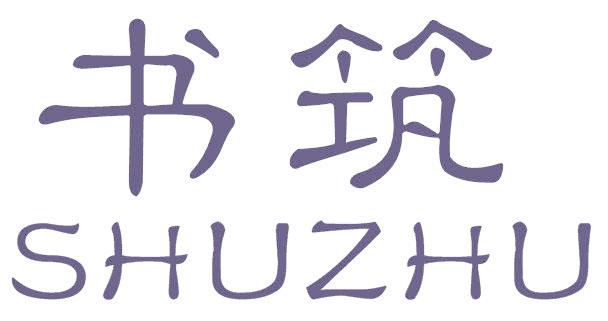 书筑