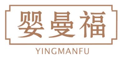 婴曼福