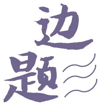 边题