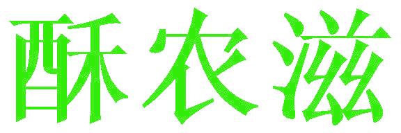 酥农滋