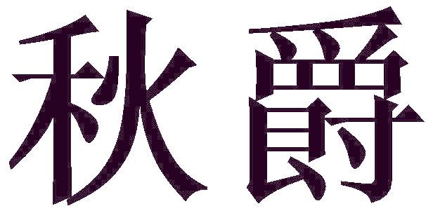 秋爵