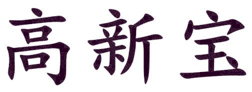 高新宝