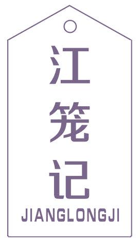 江笼记