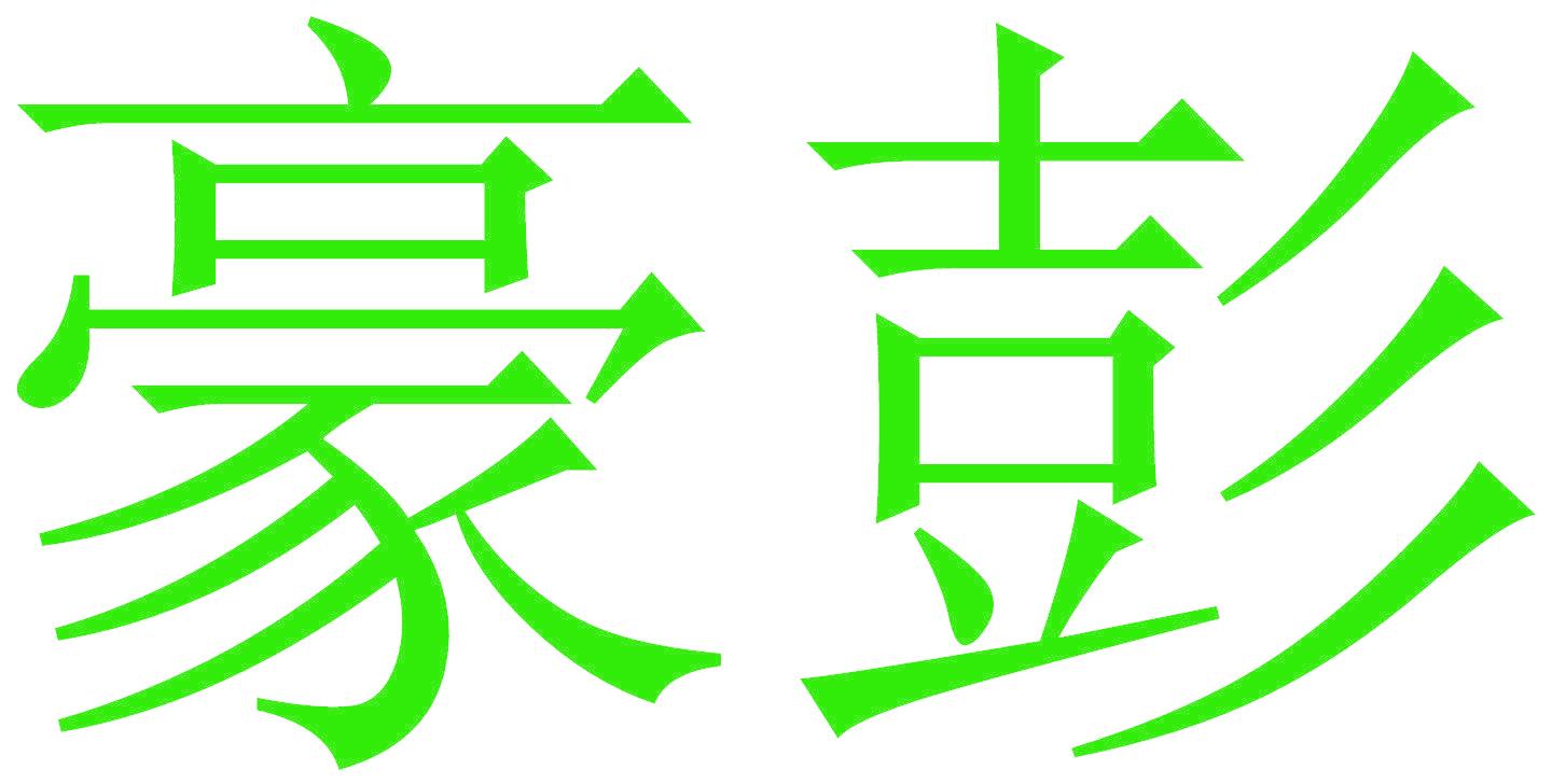 豪彭