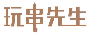 玩串先生