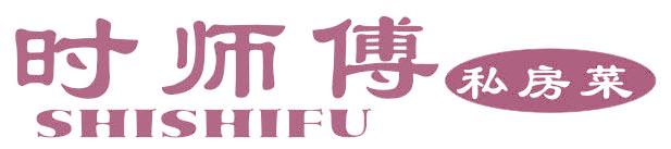 时师傅 私房菜
