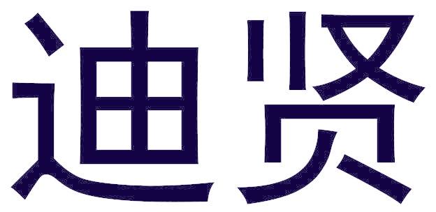 迪贤