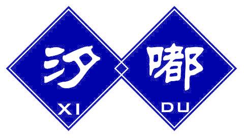 汐嘟