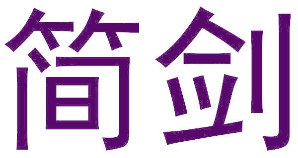 简剑