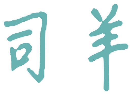 司羊