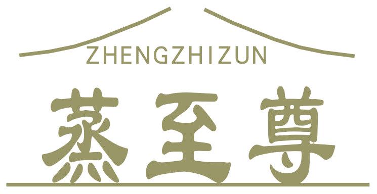 蒸至尊