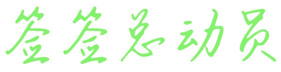 签签总动员