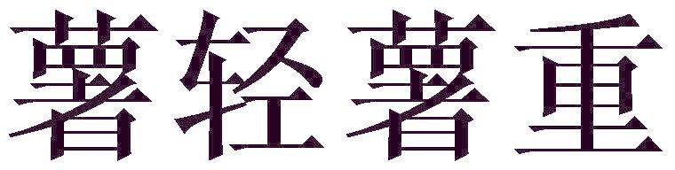 薯轻薯重