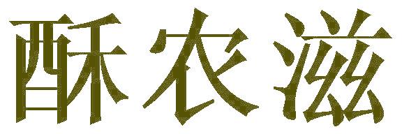 酥农滋