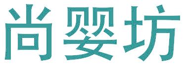 尚婴坊