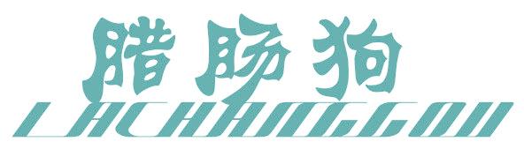 臘腸狗
