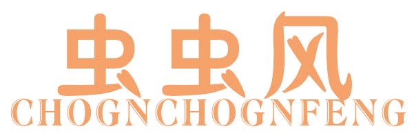虫虫风