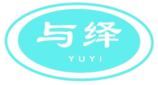 与绎