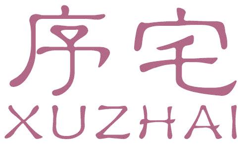 序宅