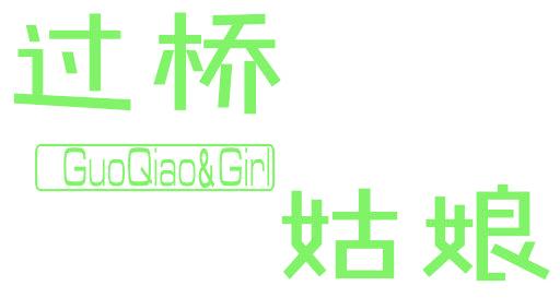过桥姑娘 GUOQIAO&GIRL