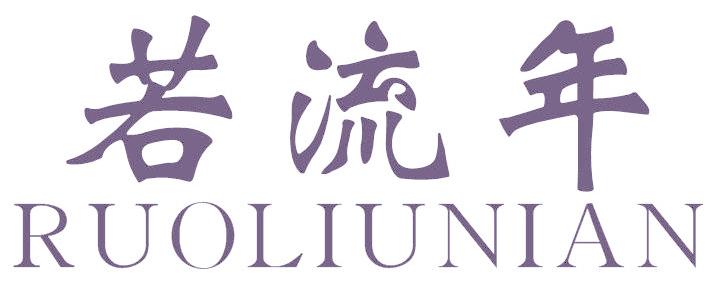 若流年