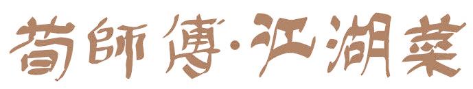 荀师傅·江湖菜