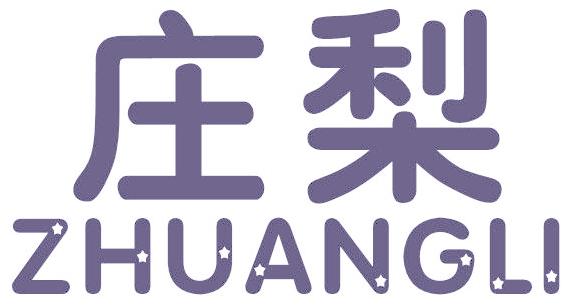 庄梨