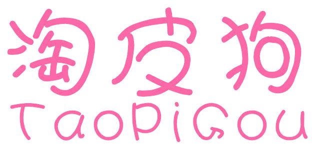 淘皮狗