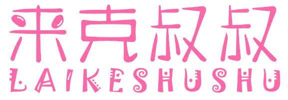 来克叔叔
