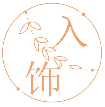 入饰