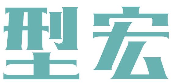 型宏