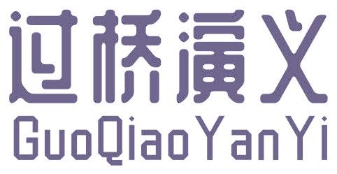 過(guò)橋演義
