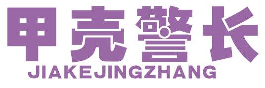 甲壳警长