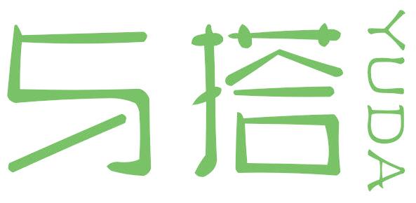 与搭