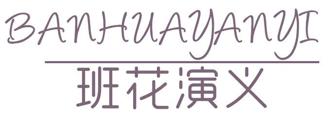 班花演义
